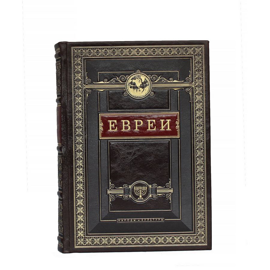 Книга подарочная Евреи (народы и культуры)BG1391M