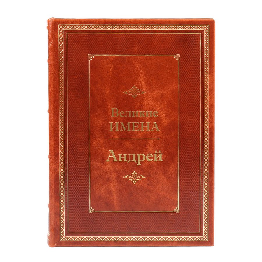 Книга кожаная "Андрей" (Великие имена) BG1280M