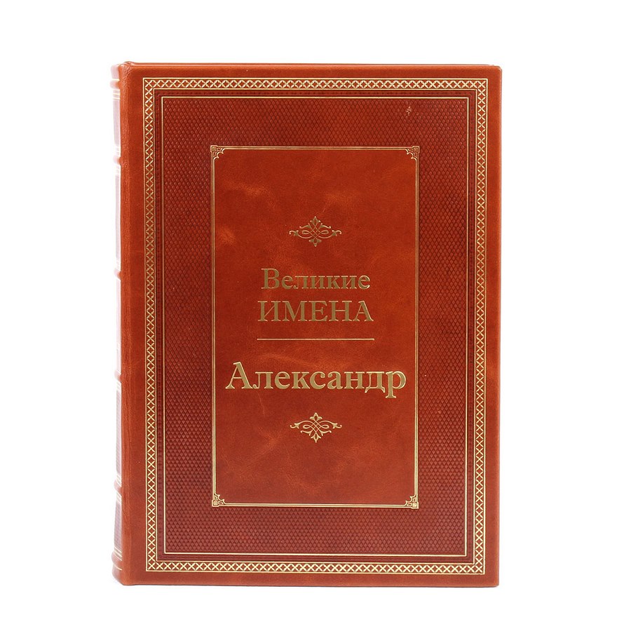 Подарочная книга "Александр" (Великие имена) BG1278M