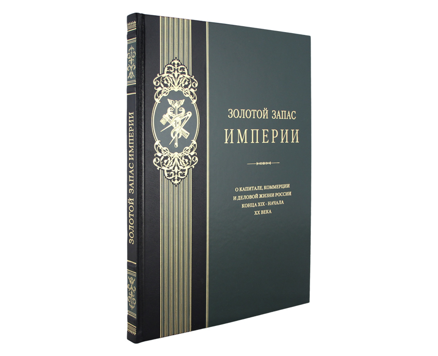 Подарочная книга Золотой запас империи К126БЗ