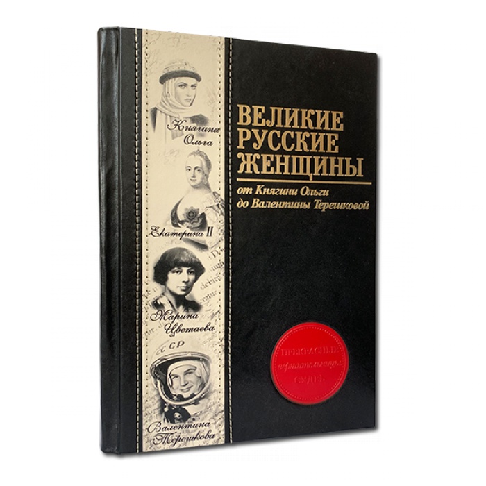 Подарочная книга Великие русские женщины 565(зн)
