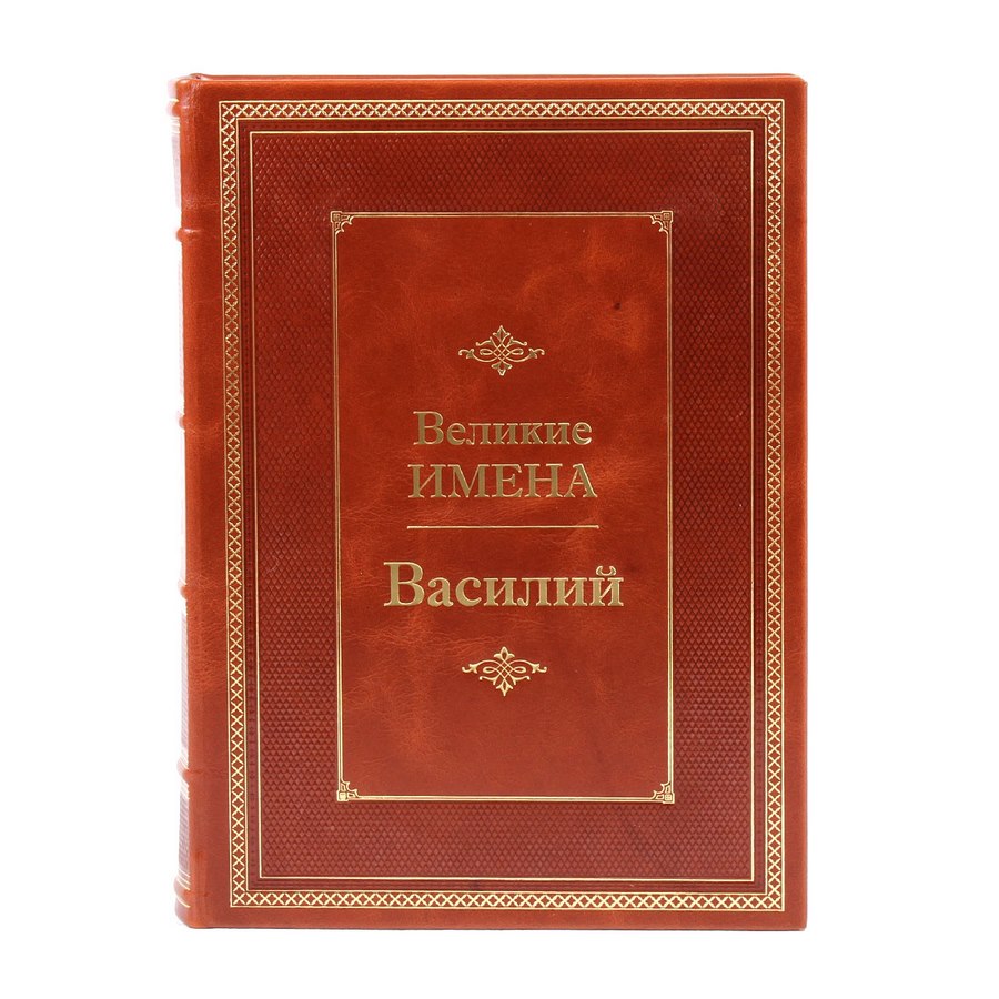 Подарочная книга "Василий" (Великие имена) BG1281M