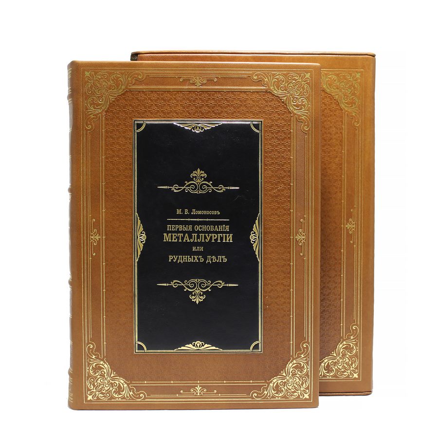 Подарочная книга Первые основания металлургии или рудных дел BG6499M 