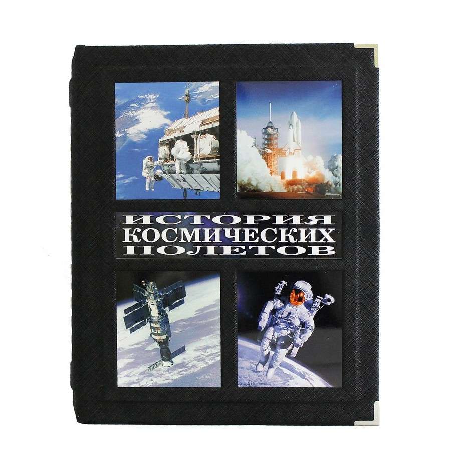 Подарочная книга "История космических полетов" BG4422F 