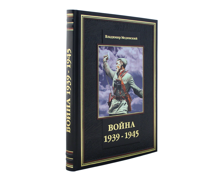 Подарочная книга Война 1939-1945, арт. К138БЗ