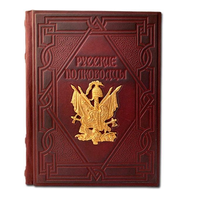 Книга из кожи Русские полководцы 557(зн) 