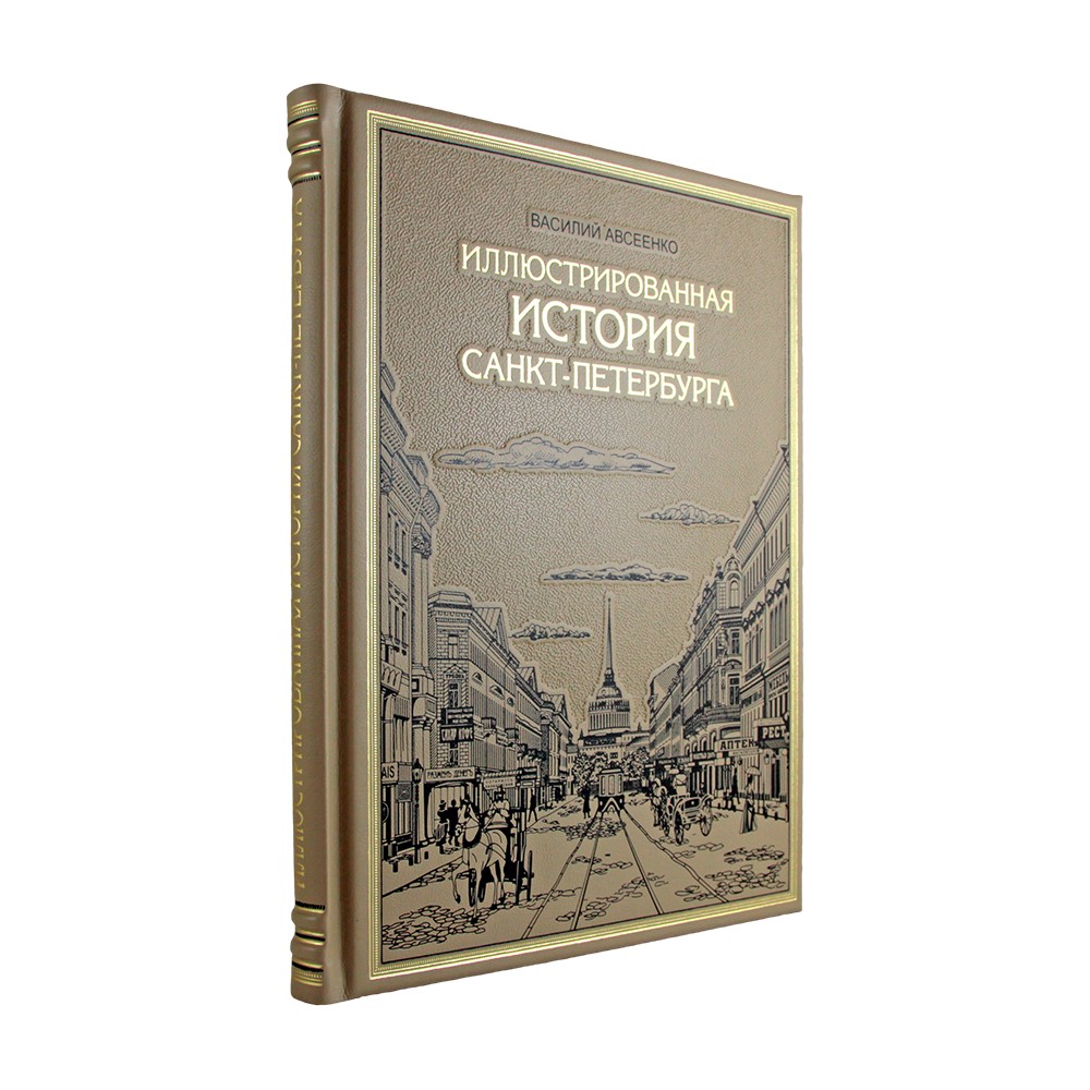 Подарочная кожаная книга Иллюстрированная история Санкт-Петербурга