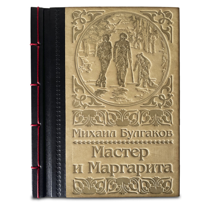Книга "Мастер и Маргарита" Булгаков М.А.