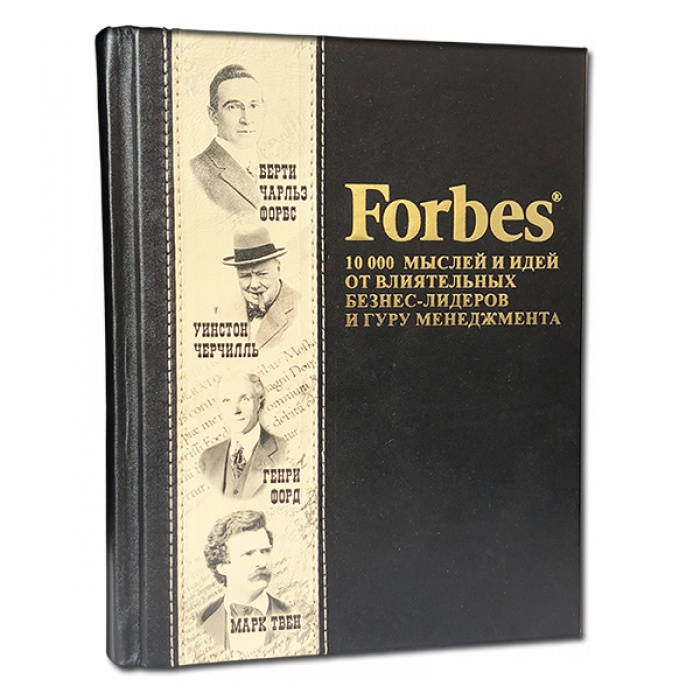 Книга кожаная "Forbes. 10000 мыслей и идей от ..." 591(з)