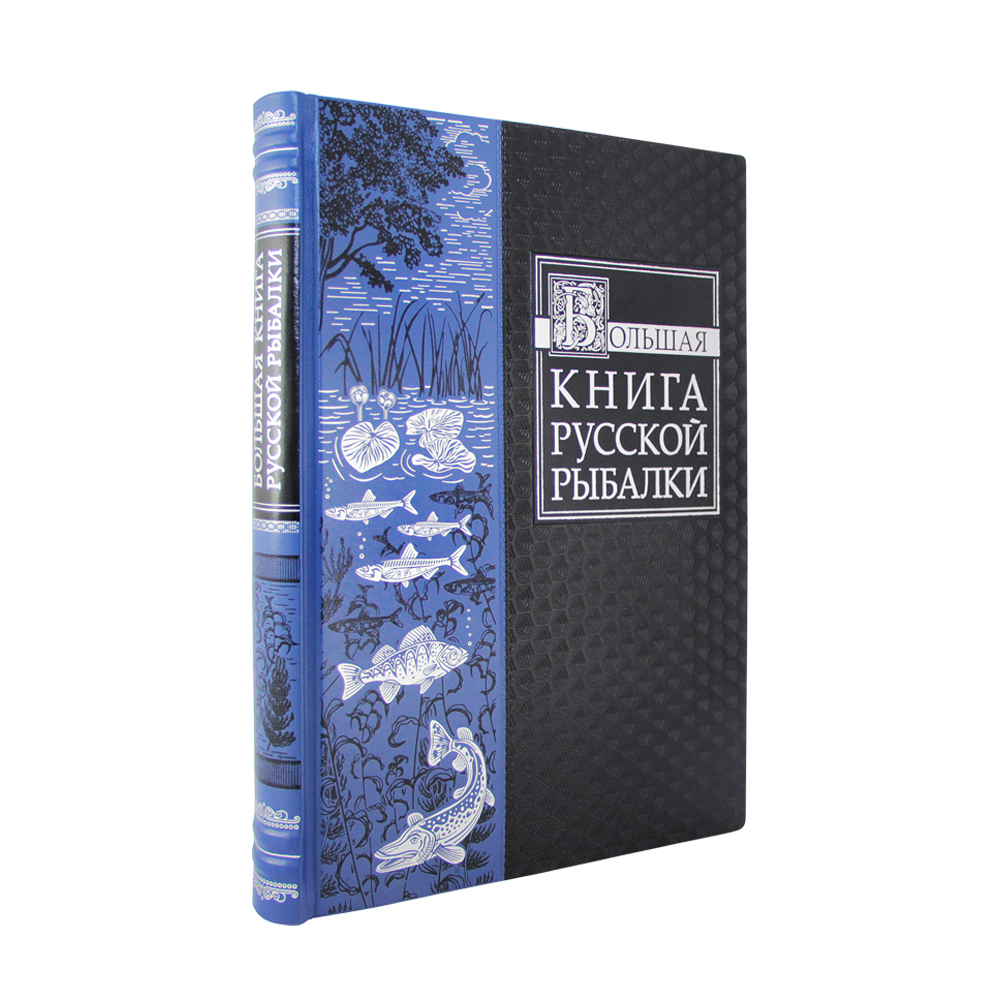Большая книга русской рыбалки К195БС