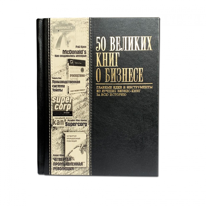 Кожаная книга 50 Великих книг о бизнесе 605(з) 
