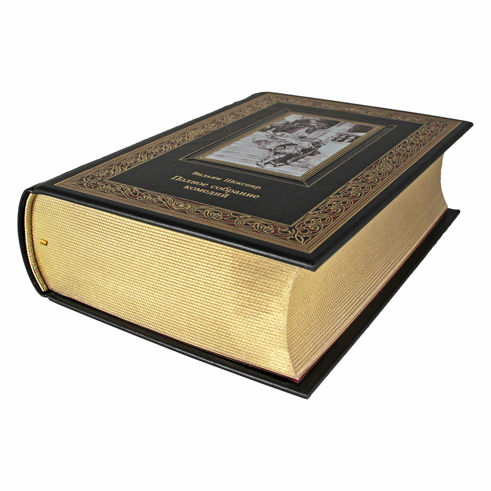Книга подарочная Полное собрание комедий. Вильям Шекспир К177БЗ - 5