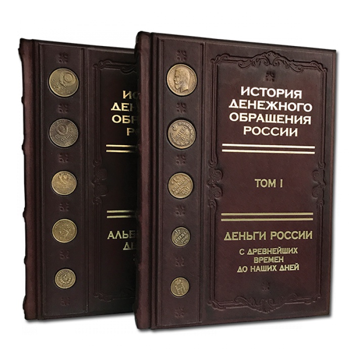 Книга "История денежного обращения России" в двух томах 579(ф)