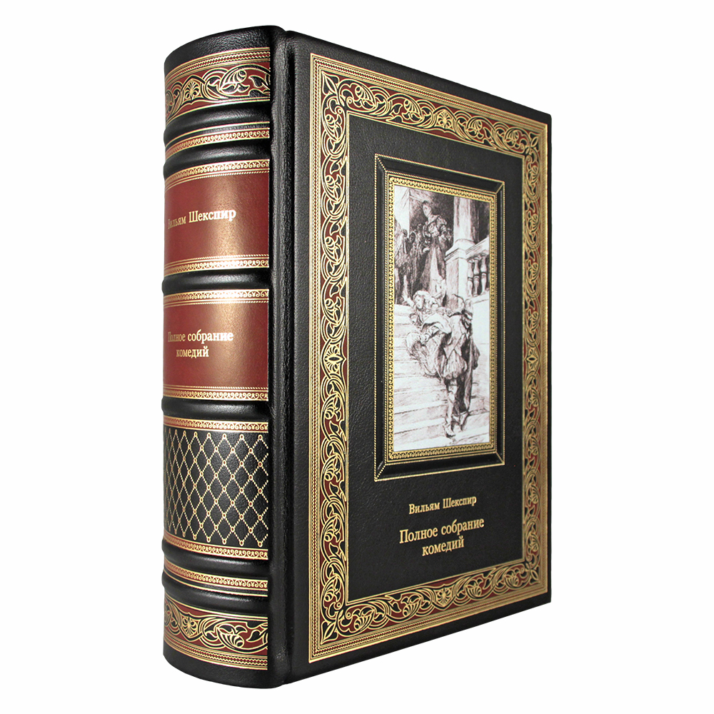Книга подарочная Полное собрание комедий. Вильям Шекспир К177БЗ